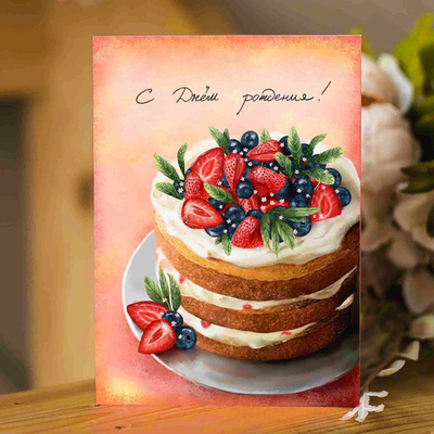 Дизайнерская открытка «С днём рождения!»