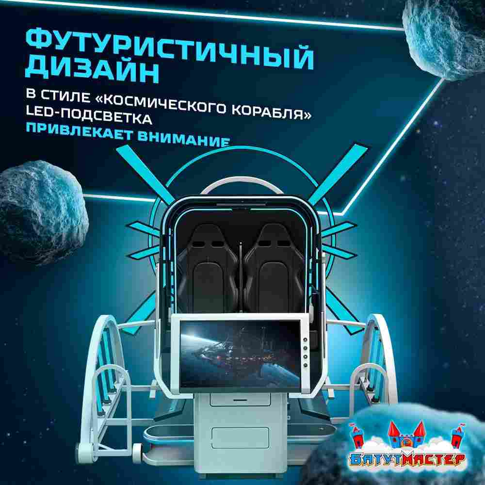 VR-аттракцион «Близнецы», 2,97*2,6*2,46 м