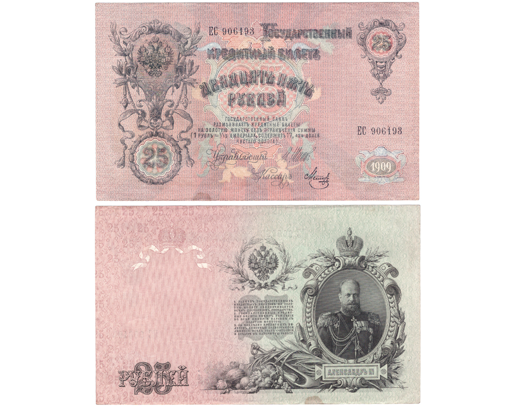25 рублей 1909 г. Шипов-Метц ЕС 906193. Без сгиба. XF