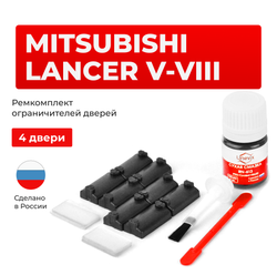 Ремкомплект ограничителей дверей Mitsubishi LANCER (V-VIII) CA; CB; CC; CD; CE; CJ; CK; CL; CM; CN; CP (4 двери, тип 7) 1988-2003