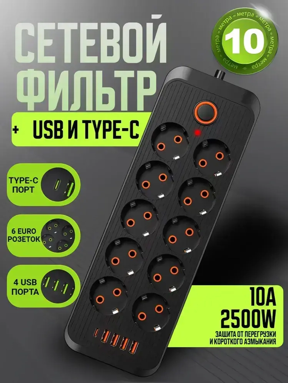 Сетевой фильтр, удлинитель сетевой 10м с USB и type-c. Пилот, тройник