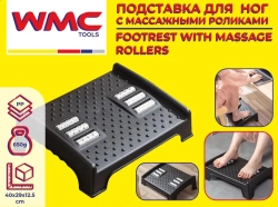 Подставка для ног с массажными роликами (12.5х29х40см) WMC TOOLS WMC-PLM3