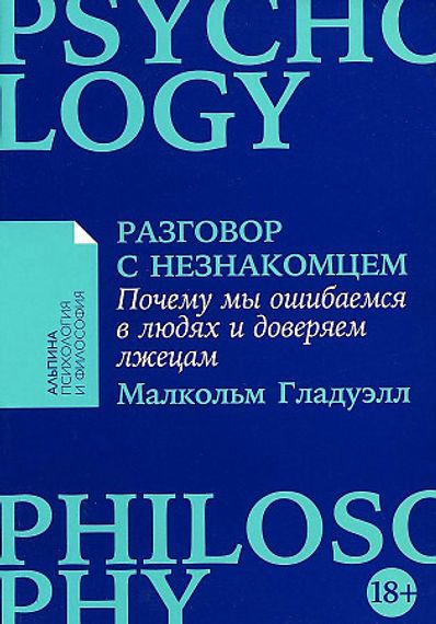 Разговор с незнакомцем: Почему мы ошибаемся в людях и доверяем лжецам