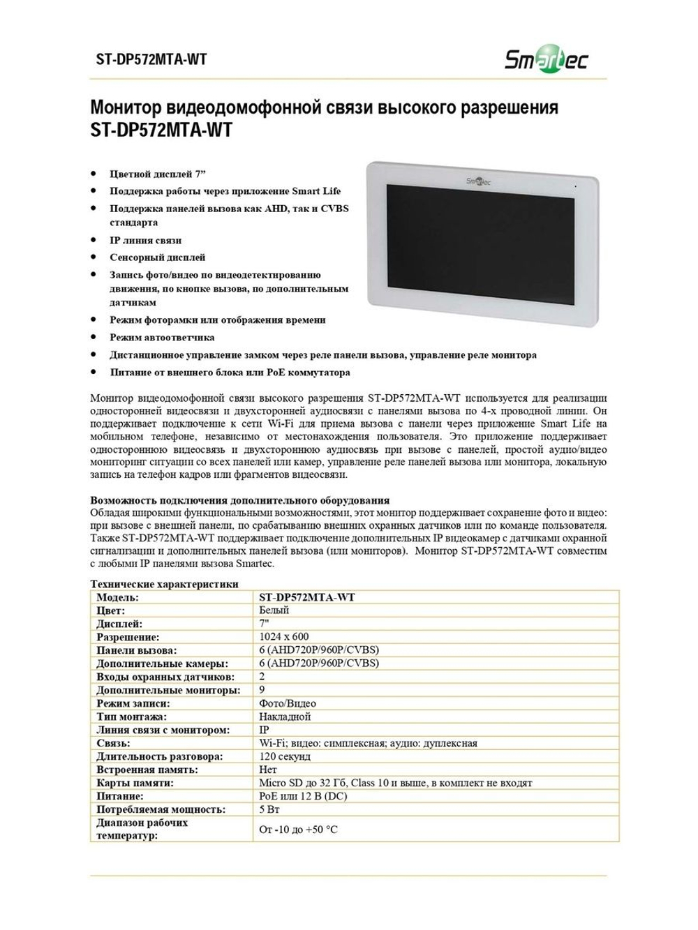 ST-DP572MTA-WT Монитор видеодомофона 7"