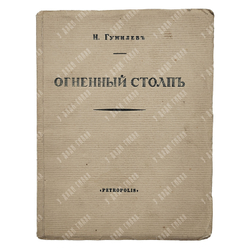 Гумилёв Н. Огненный столп, 1922.