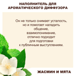 ЖАСМИН И МЯТА - Наполнитель для ароматического диффузора