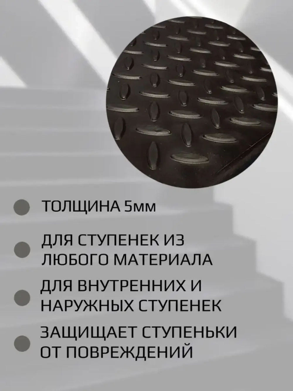 Резиновая накладка на ступень, проступь 25x75 см, 5 штук