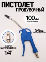 Продувочный пистолет 100мм