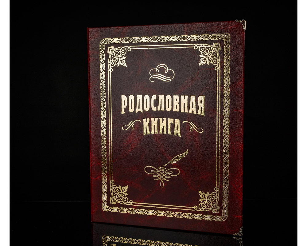 Родословная книга "Вишневая" арт.РК741
