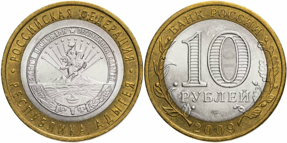 Россия 10 рублей, 2009 Республика Адыгея СПМД XF