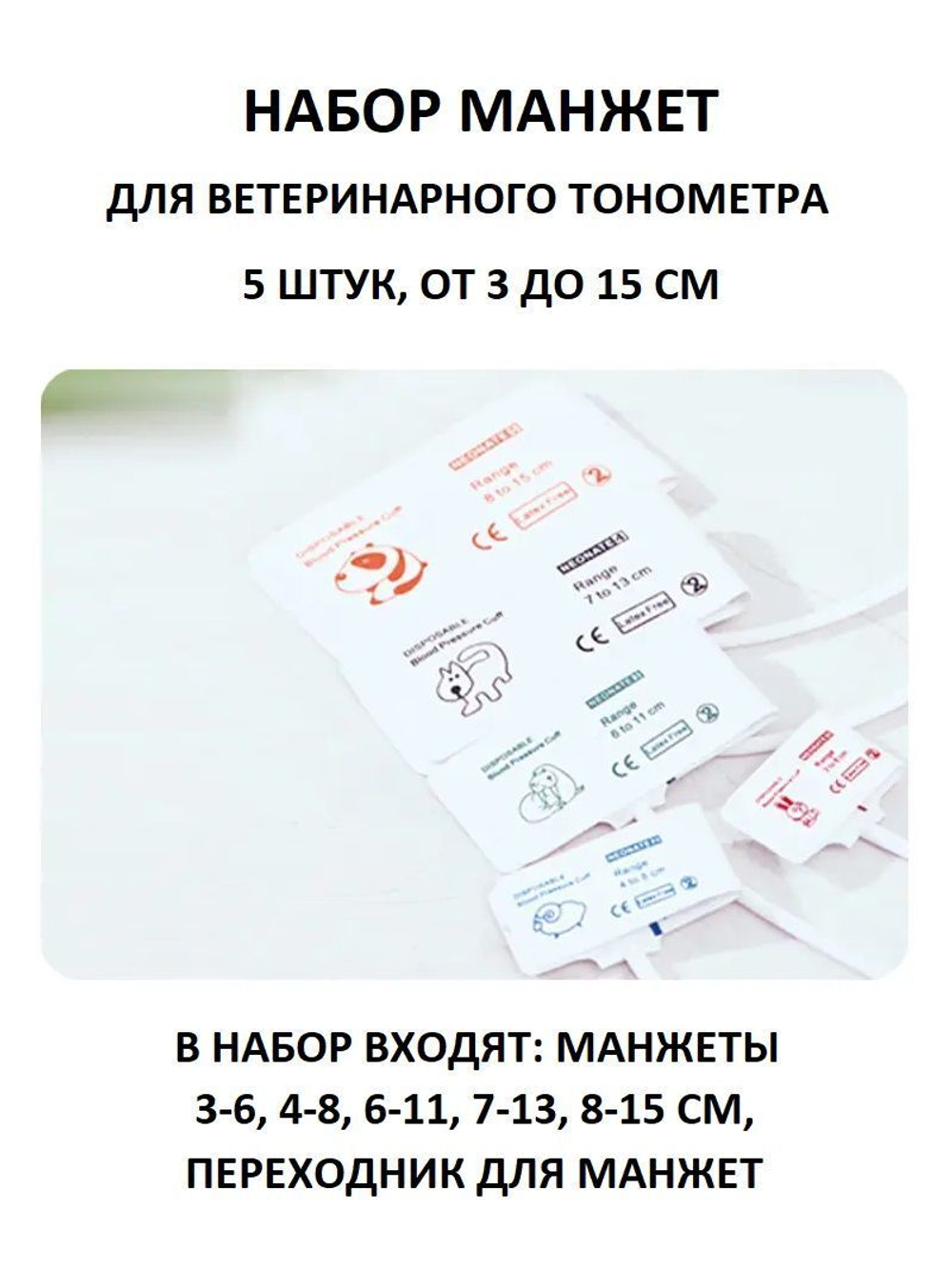 Комплект манжет для ветеринарного тонометра 5 шт