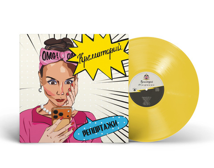 LP: Крематорий — «Репортажи» (2026) [Limited Yellow Vinyl]