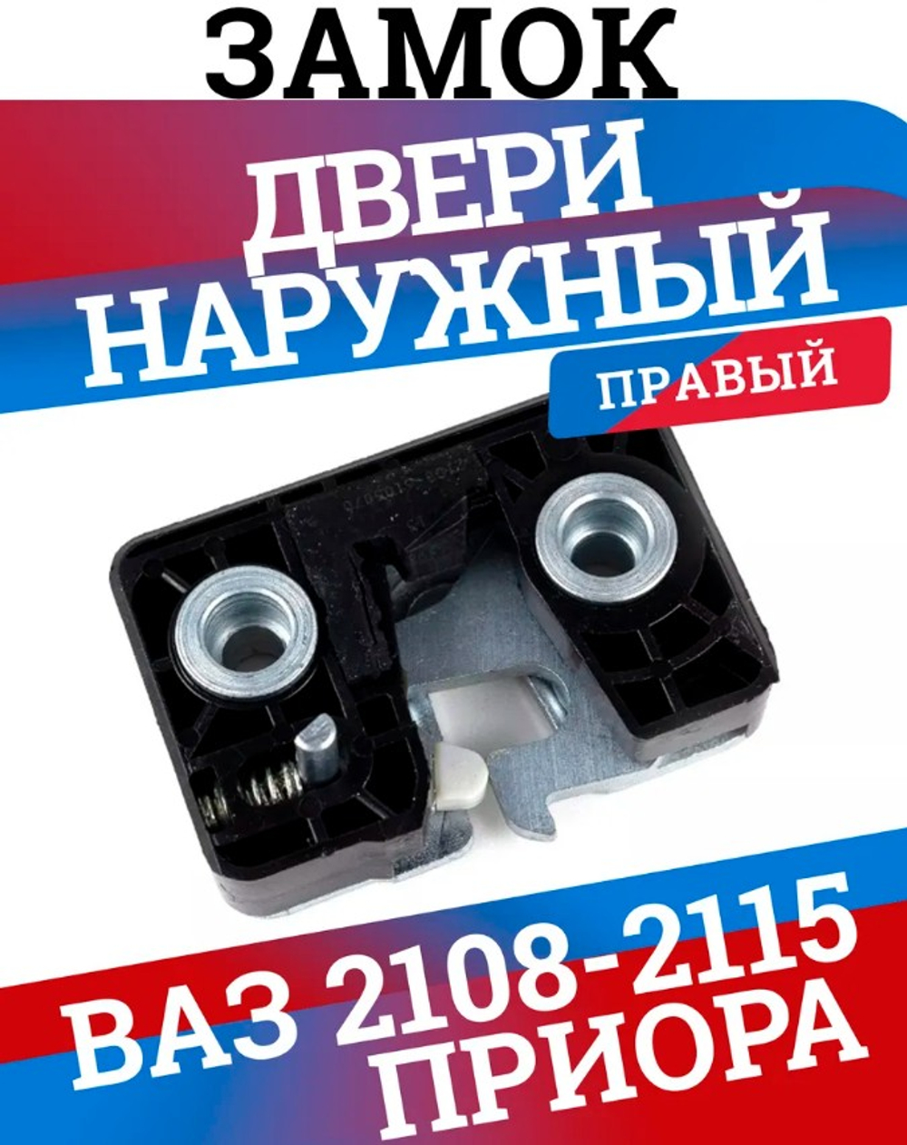 Замок двери наружный правый "ДААЗ" ВАЗ 2108-2110-2170