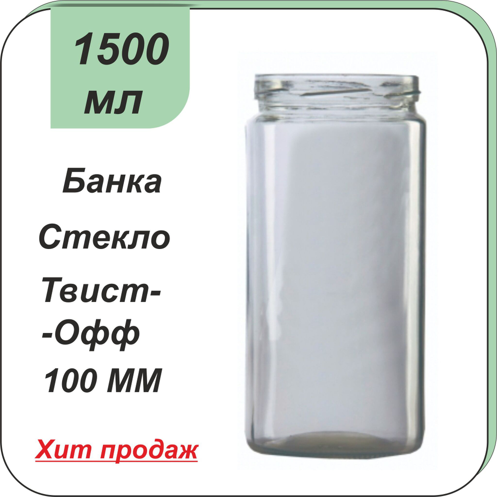 Стеклянная банка "Маяк" 1,5л ТВИСТ (100)