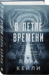 В петле времени