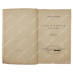 Кусиков А. Аль-Баррак. Октябрьские поэмы. Издание второе, дополненное. Худ. Аршмана. Берлин. 1924 г.