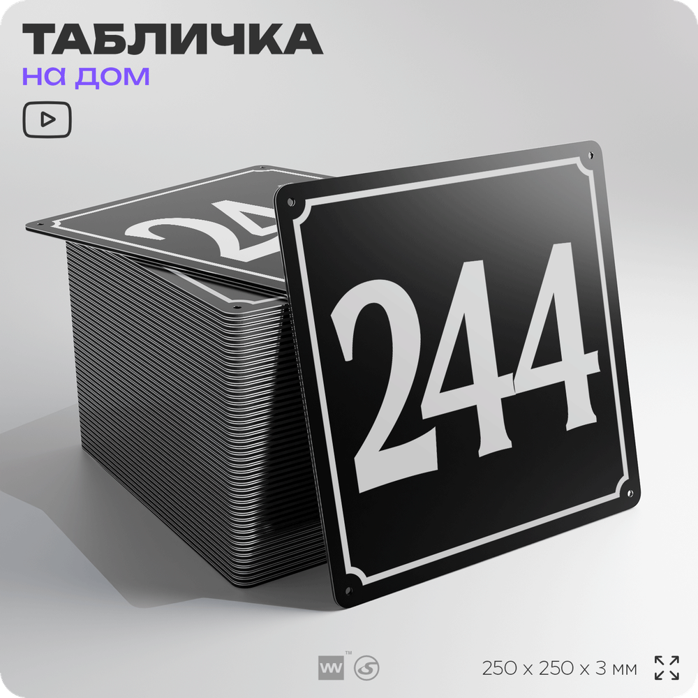 Адресная табличка с номером дома 244, на фасад и забор, черная, 25х25 см, Айдентика Технолоджи