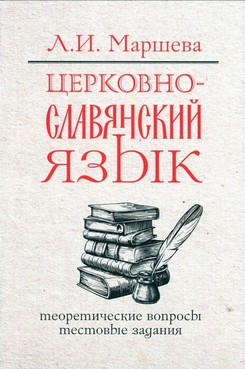Церковнославянский язык. Теоретические вопросы. Тестовые задания