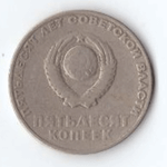 50 копеек 1967 года 50 лет Советской власти VF-