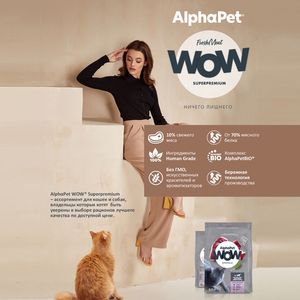 Сухой корм AlphaPet WOW Superpremium для взрослых домашних кошек и котов с уткой и потрошками