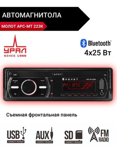 Автомагнитола Урал Молот АРС-МТ 223К с блютуз 1Din ()