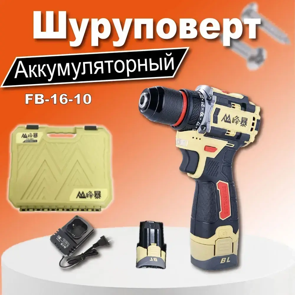 FENGBAO Дрель-шуруповерт, 16.8 В, 60 Нм, 2 АКБ