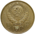 5 копеек 1946 удар на аверсе (XF-AU)