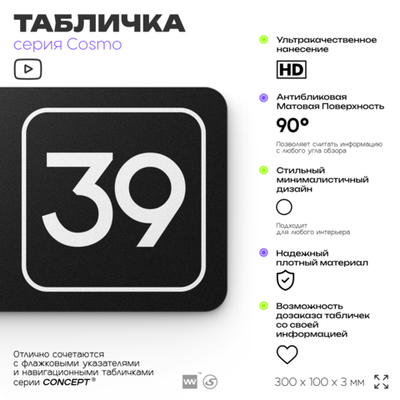 Табличка с номером кабинета "Кабинет №39", для офиса, 30 х 10 см, серия COSMO, черная, Айдентика Технолоджи