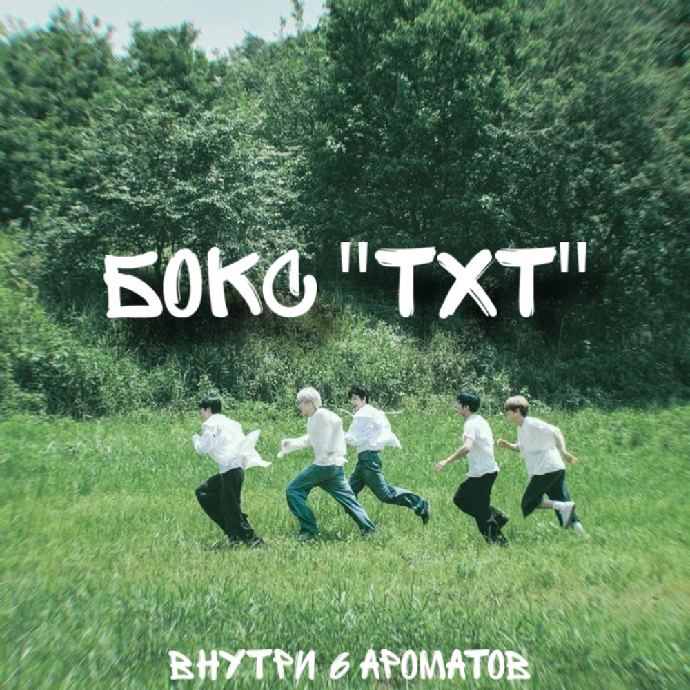 Бокс "TxT"