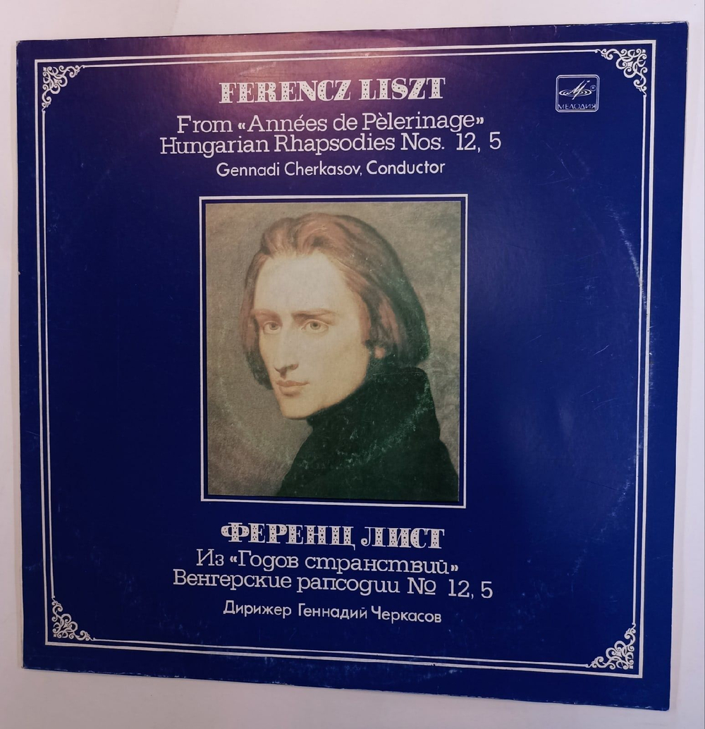 Винтажная виниловая пластинка Ferencz Liszt Ференц Лист Венгерские расподии 12, 5 The USSR Radio And TV Large Symphony Orchestra, Gennadi Cherkasov From Annees De Pelerinage Hungarian Rhapsodies Nos. 12, 5 (СССР 1983)