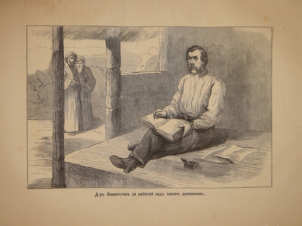 "Как я отыскал Ливингстона. Путешествия, приключения и открытия в Средней Африке, и четырехмесячное пребывание с доктором Ливингстоном". 1874г.