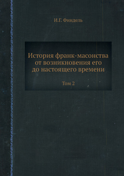 История франк-масонства от возникновения его до настоящего времени. Том 2 | И.Г. Финдель