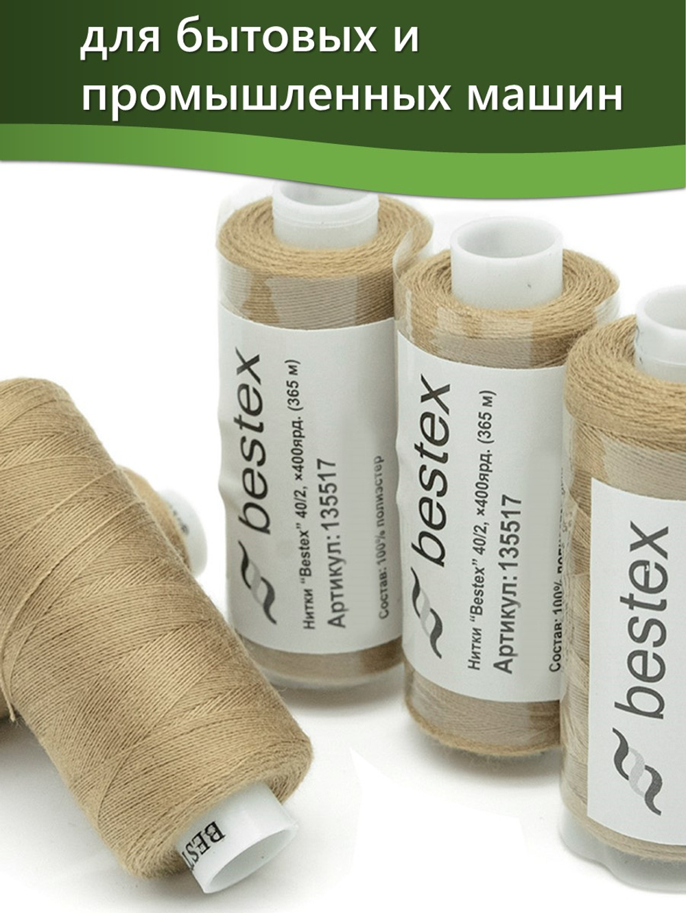 Нитки BESTEX для швейных машин и оверлока 40/2, упаковка 5 шт, цвет 228 темный темно-бежевый