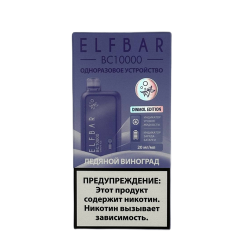М. ELFBAR BC10к Ледяной Виноград