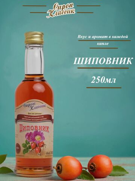 Сироп Классик Шиповник, 250 мл.