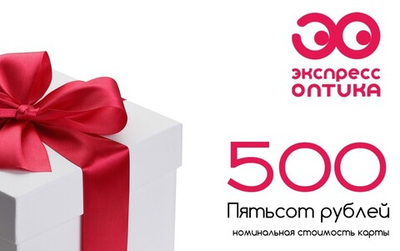 Подарочный сертификат Экспресс Оптика и Оптик Сити