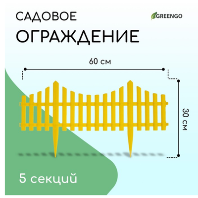 Ограждение декоративное, 30 × 300 см, 5 секций, пластик, жёлтое, Greengo