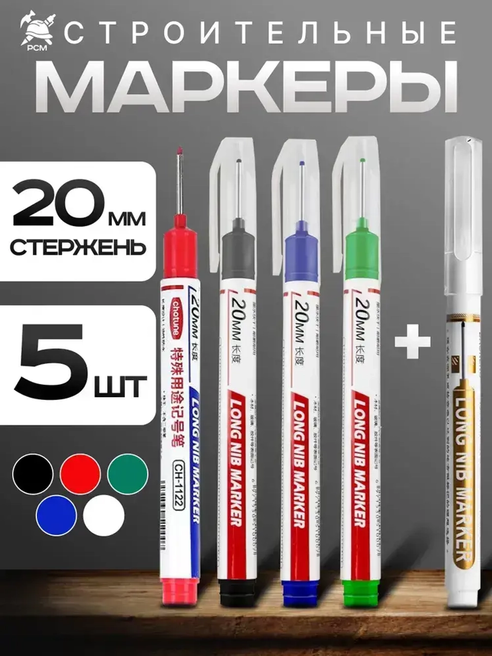 Маркеры строительные разметочные с длинным наконечником длиной 20мм, цветные 5 шт.
