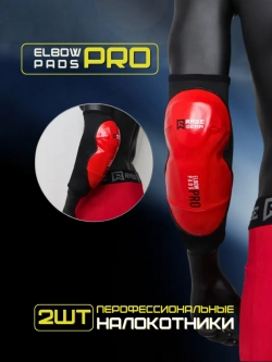 Налокотники