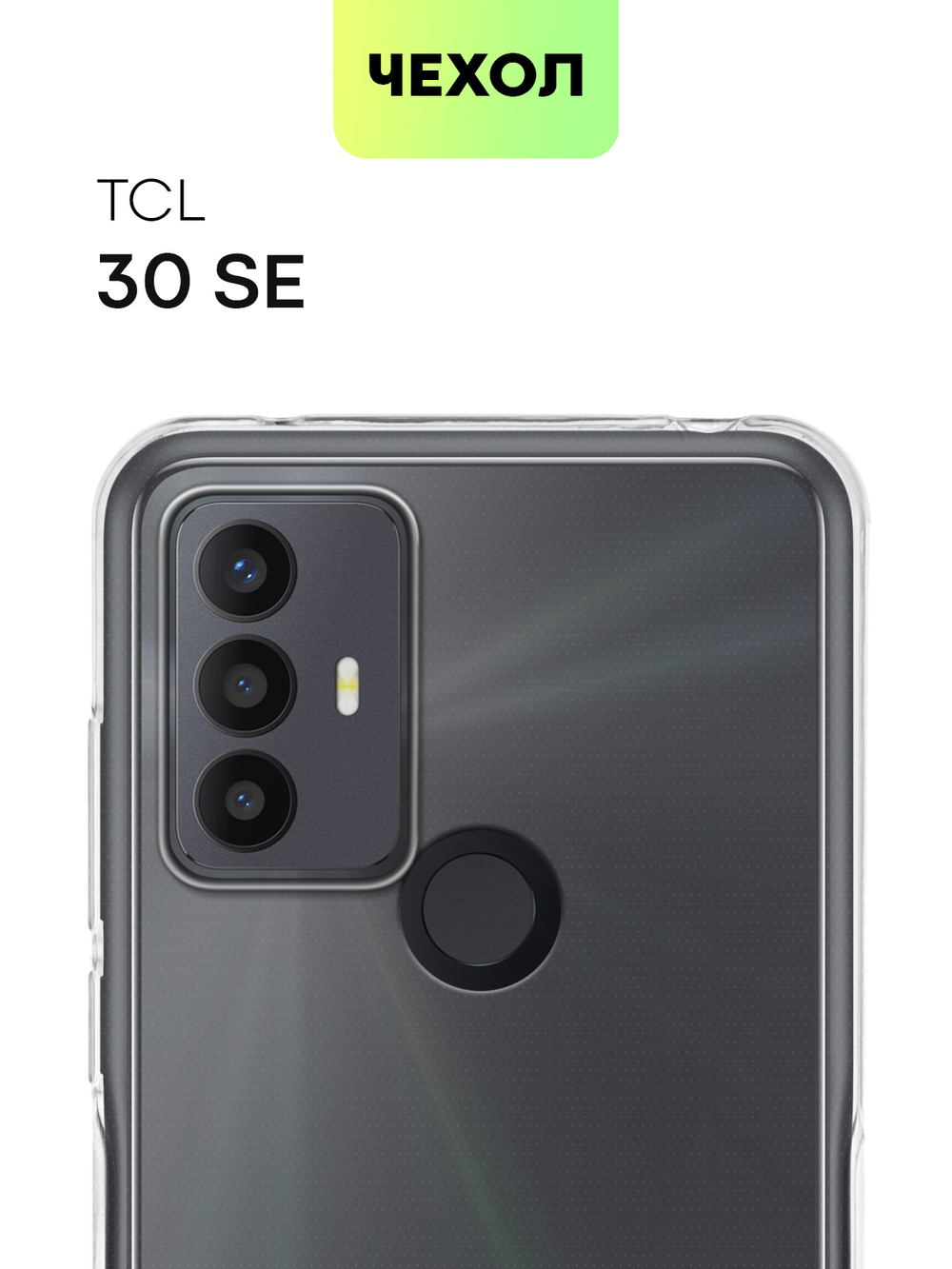 Чехол BROSCORP для TCL 30 SE оптом (арт. TCL-30SE-TPU-TRANSPARENT)