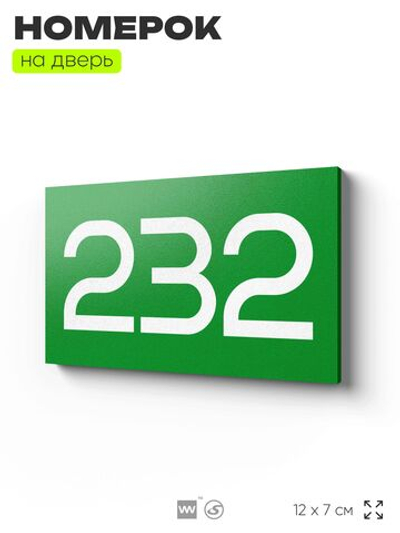 Номер на дверь 232, табличка на дверь для офиса, квартиры, кабинета, аудитории, склада, зеленая 120х70 мм, Айдентика Технолоджи