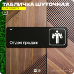 Табличка прикол на дверь для офиса "Отдел продаж", шуточная в комнату, смешная в кабинет, прикольная для дома, юмор для коллеги, 30х10 см, Айдентика Технолоджи