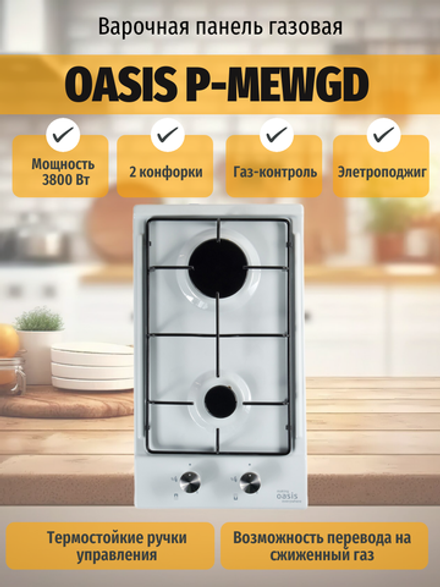 Варочная панель газовая OASIS P-MEWGD