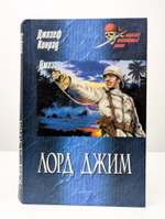 Комплект из двух книг. Лорд Джим (Джозеф Конрад) и Зов моря (Розенфельд Мирон Яковлевич, фон Лукнер Феликс)
