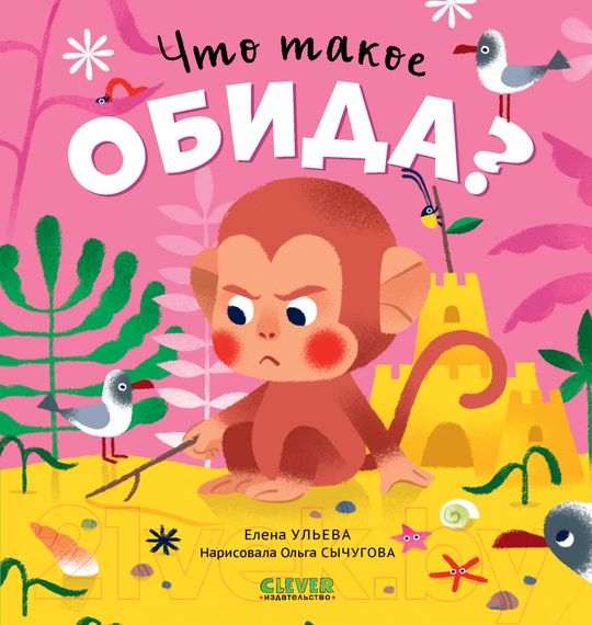 Сказки про эмоции. Что такое обида?