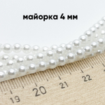 "Майорка" шар, диаметр около 4 мм, цена за отрезок 19 см (1/2 нити)