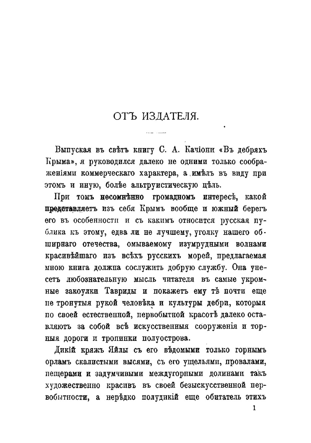 В дебрях Крыма. Рассказы | Качиони Спиридон Александрович