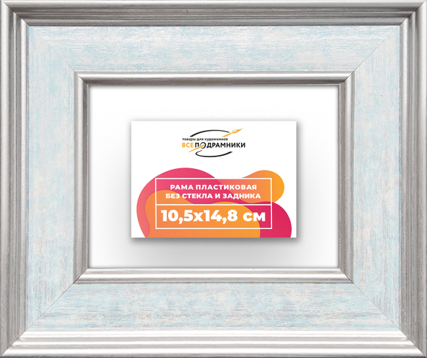 Рама 10,5x14,8 для картин и фотографий