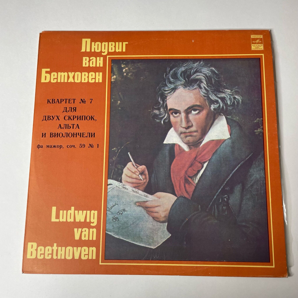 Винтажная виниловая пластинка LP Л. Бетховен, Квартет № 7 Для Двух Скрипок, Альта И Виолончели Фа Мажор, Соч. 59 № 1 (СССР 1980)