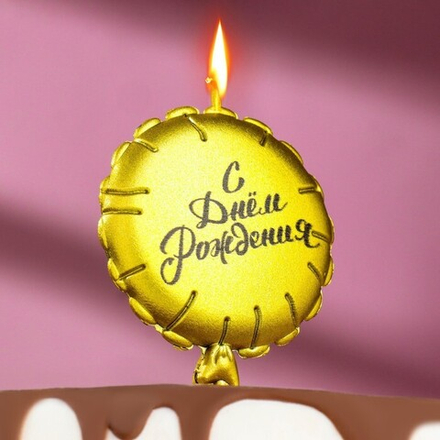 Свеча в торт Воздушный шарик "С днём рождения", 10 см, золотая